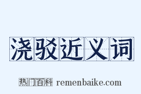 浇驳近义词是什么意思的图片
